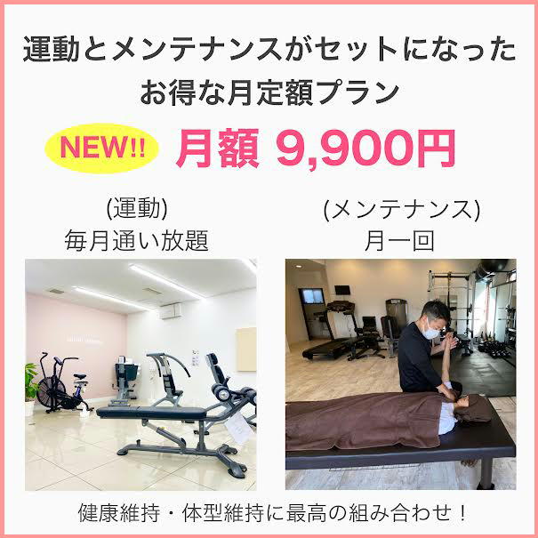 系列店(藤原施術院)での整体メンテナンスがセットになった特別プラン
