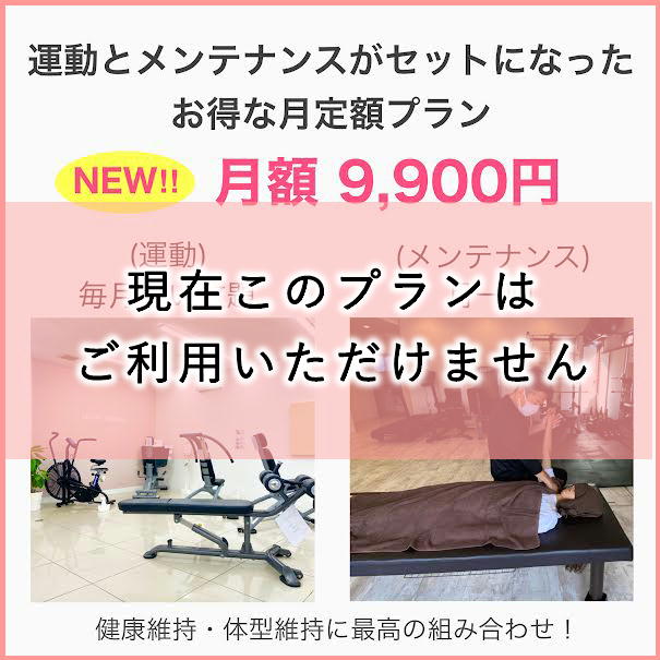 系列店(藤原施術院)での整体メンテナンスがセットになった特別プラン
