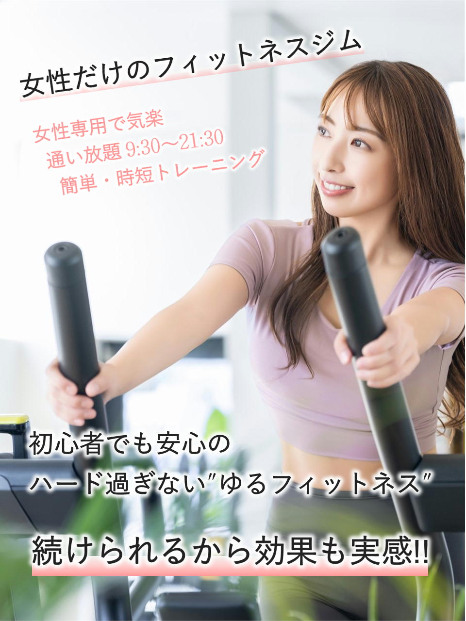 ここなら私でも続けられる！『ハードすぎない』　『女性専用』　『30分プログラム』