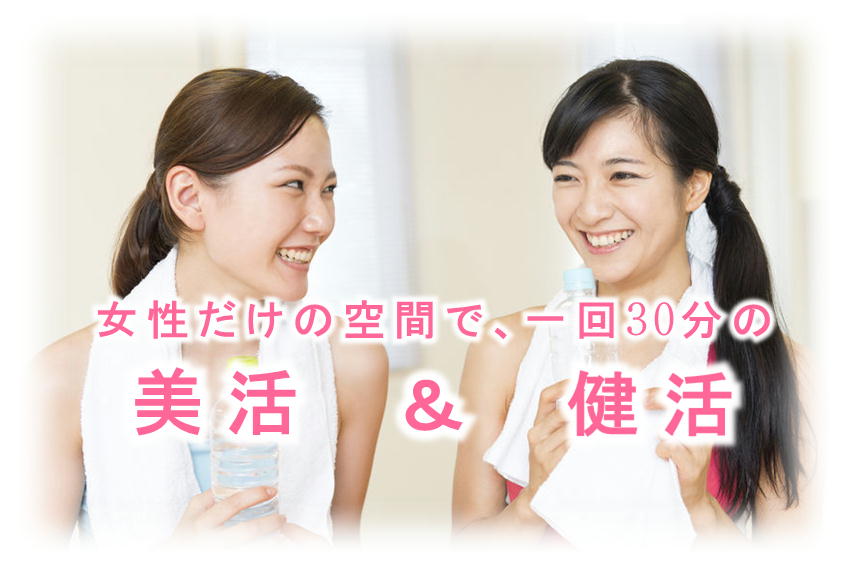 豊岡市の女性専用フィットネスジム『walkfi』tで健活&美活