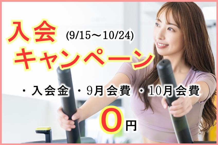 豊岡市の女性専用フィットネスジムwalkfit 入会キャンペーン