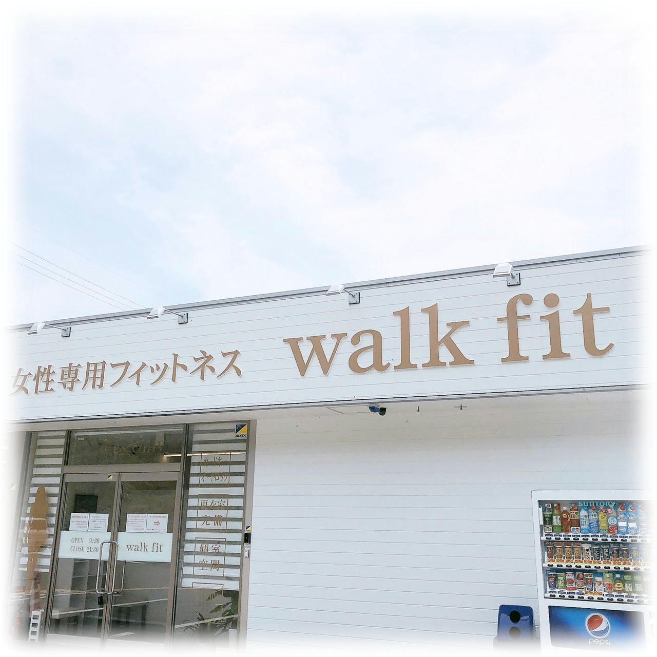 walkfit外観①