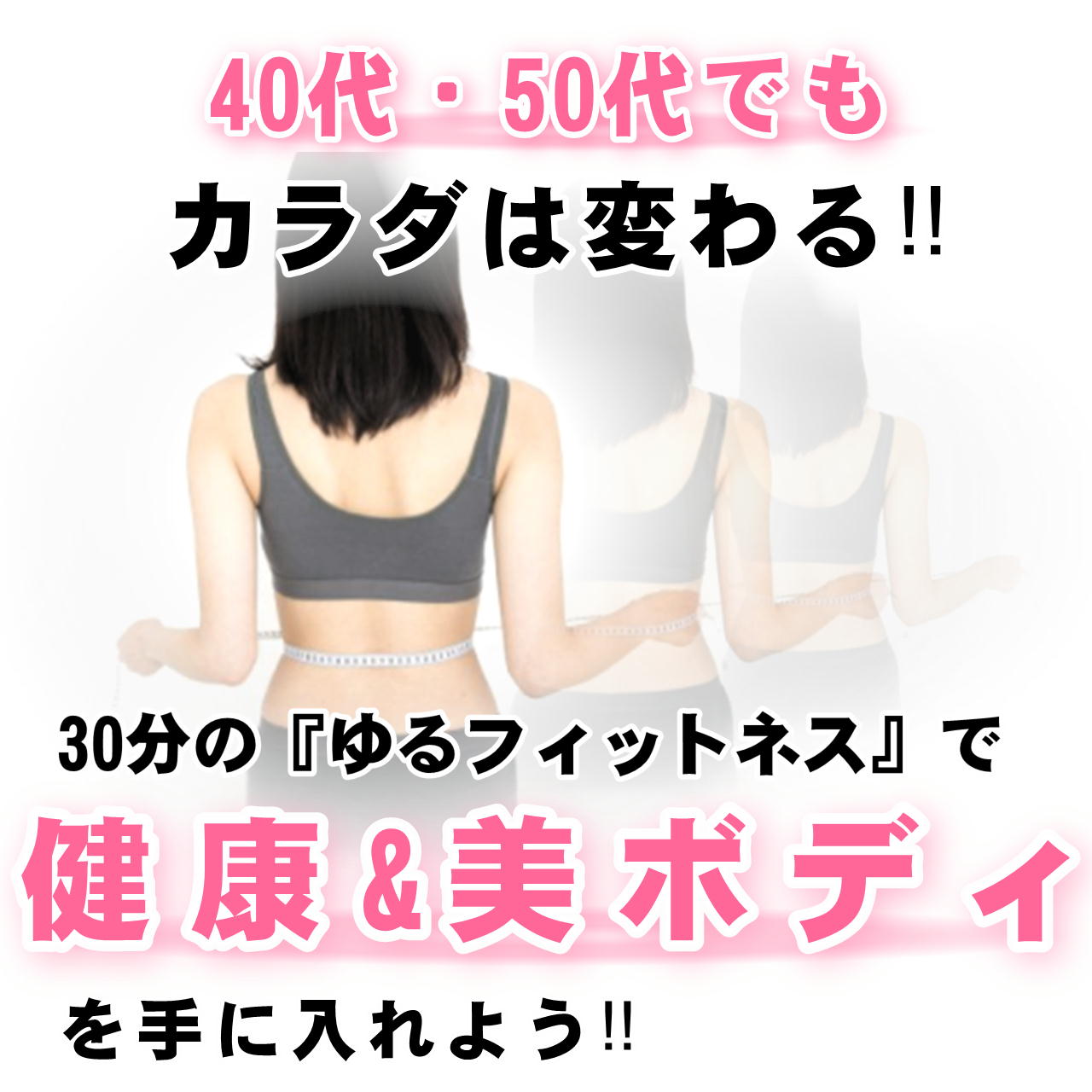 40代50代でもカラダは変わる。30分の運動で健康&美ボディを手に入れよう