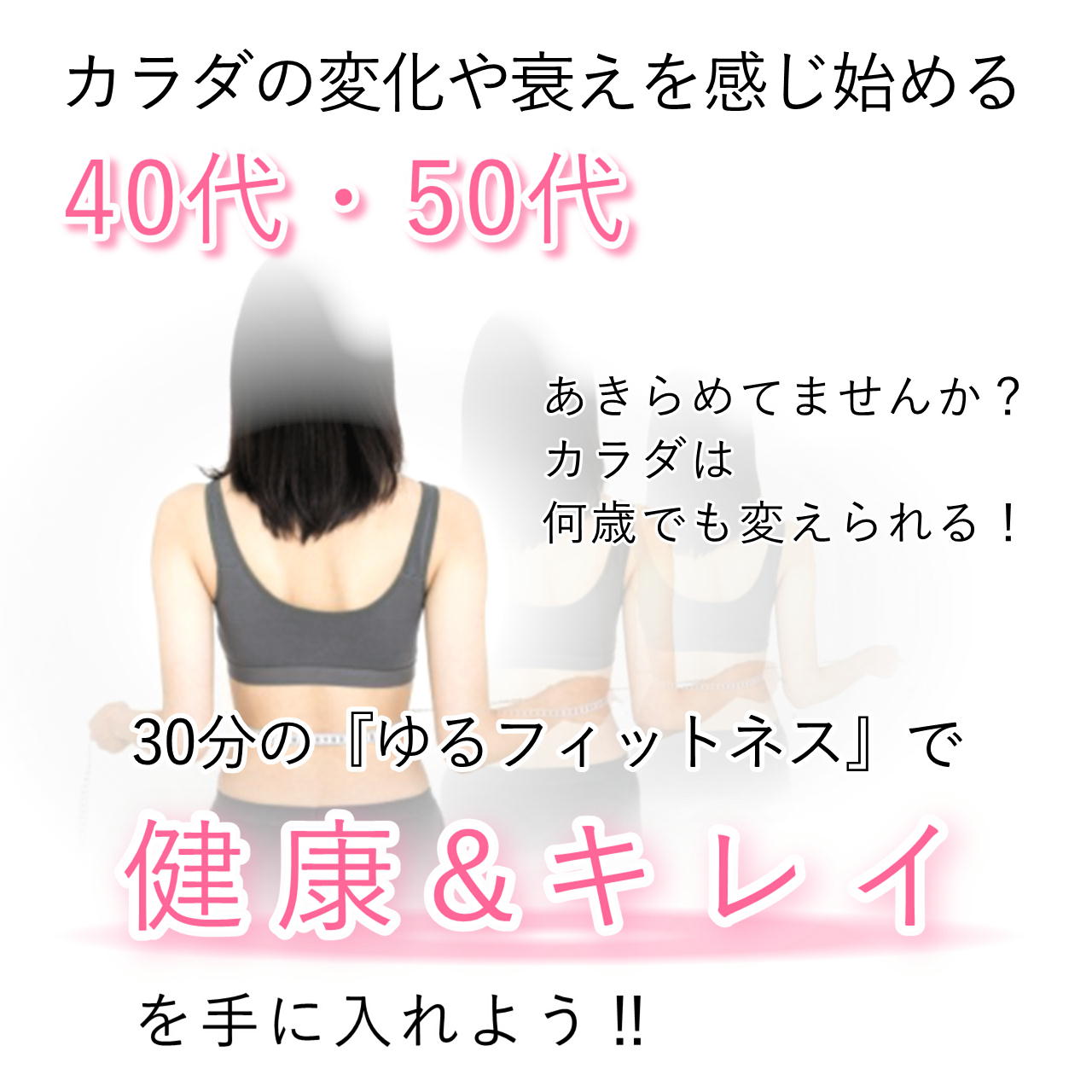 40代50代でもカラダは変わる。30分の運動で健康&美ボディを手に入れよう
