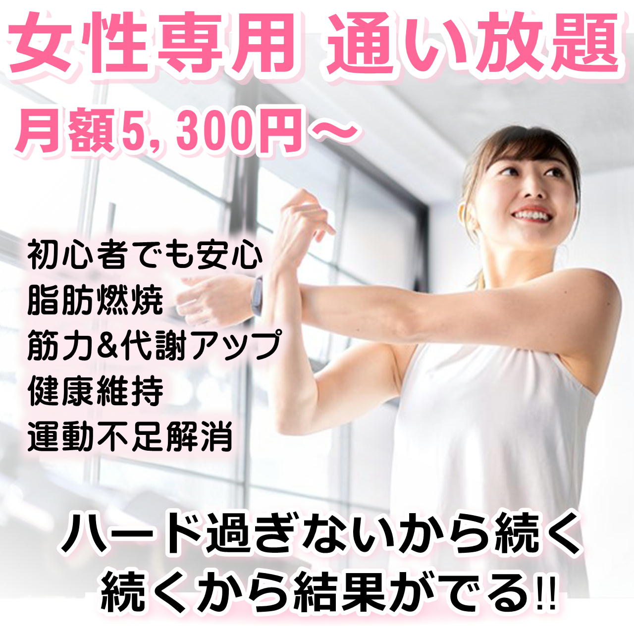ここなら私でも続けられる!『ハードすぎない』 『女性専用』 『30分プログラム』