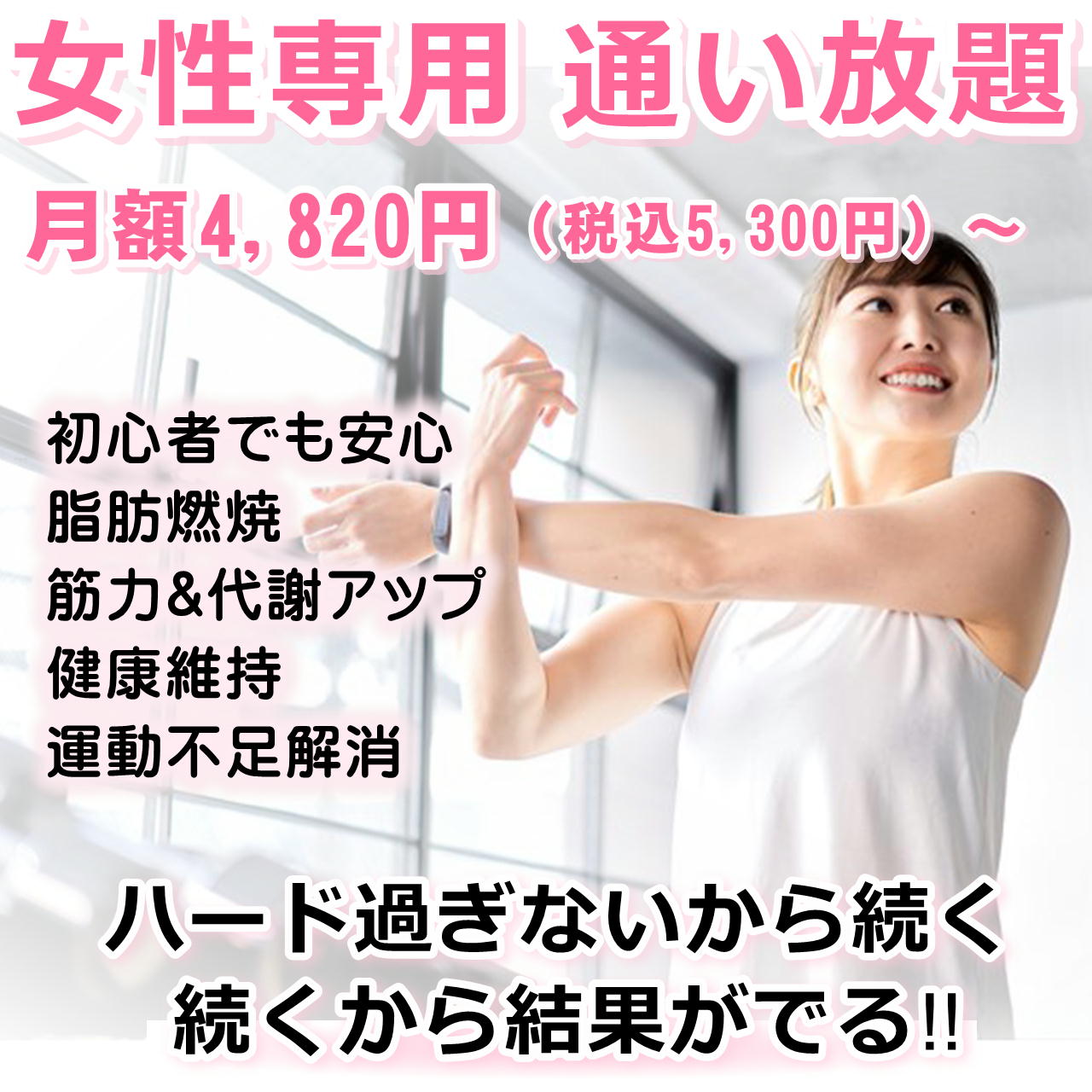 ここなら私でも続けられる!『ハードすぎない』 『女性専用』 『30分プログラム』