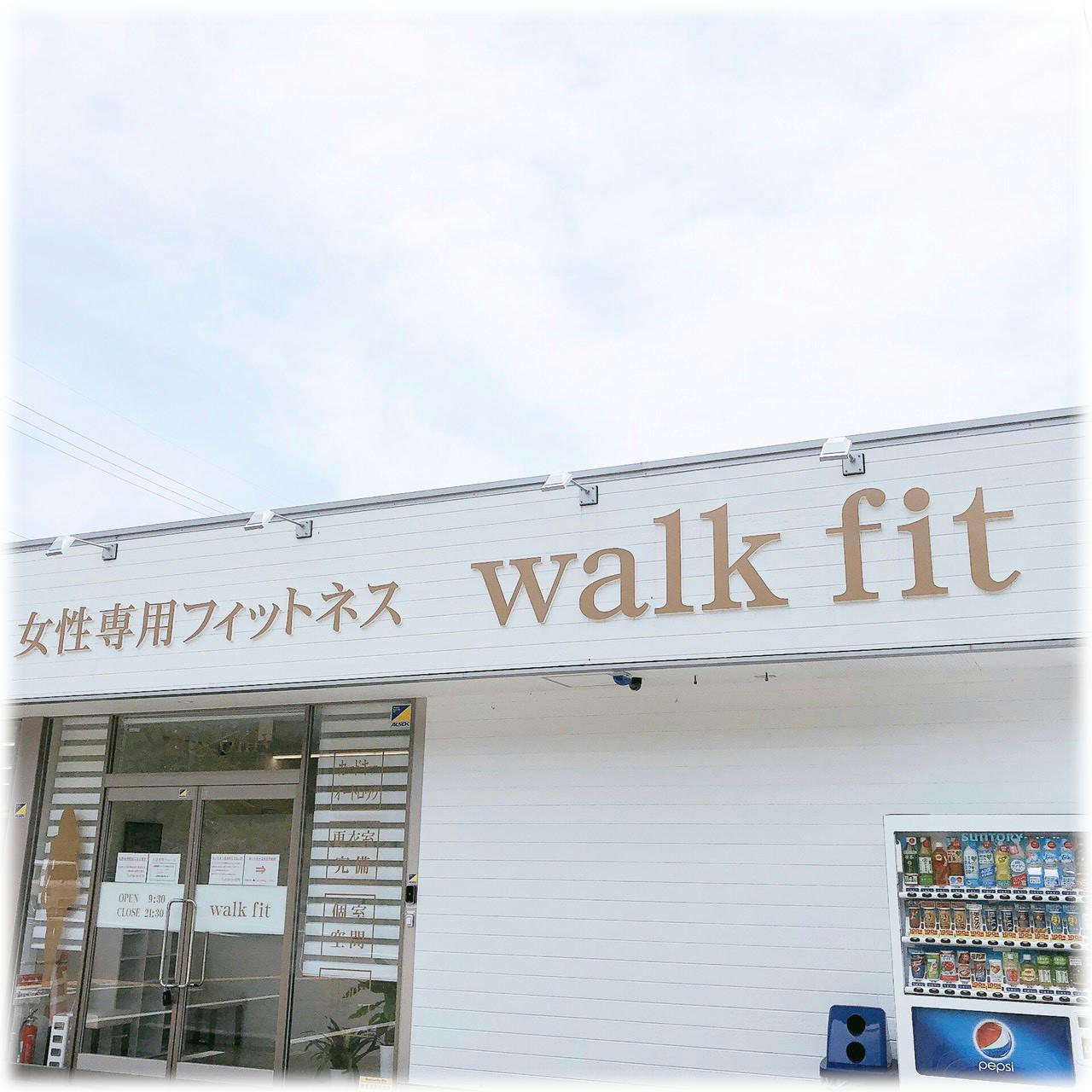 walkfit外観①