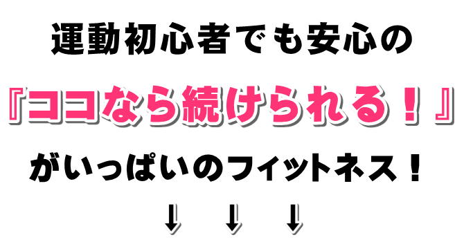 walk fitは女性目線！『ここなら続けられる！』　がいっぱいのフィットネスジム