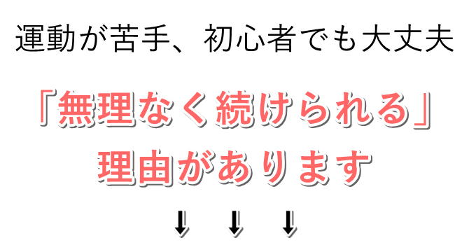 walk fitは女性目線！『ここなら続けられる！』　がいっぱいのフィットネスジム