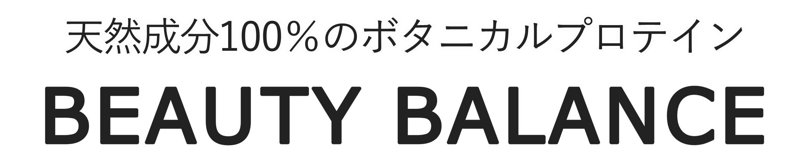 BEAUTYBALANCE　天然成分100％の ボタニカルプロテイン