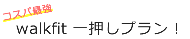 コスパ最強 walkfit一押しプラン