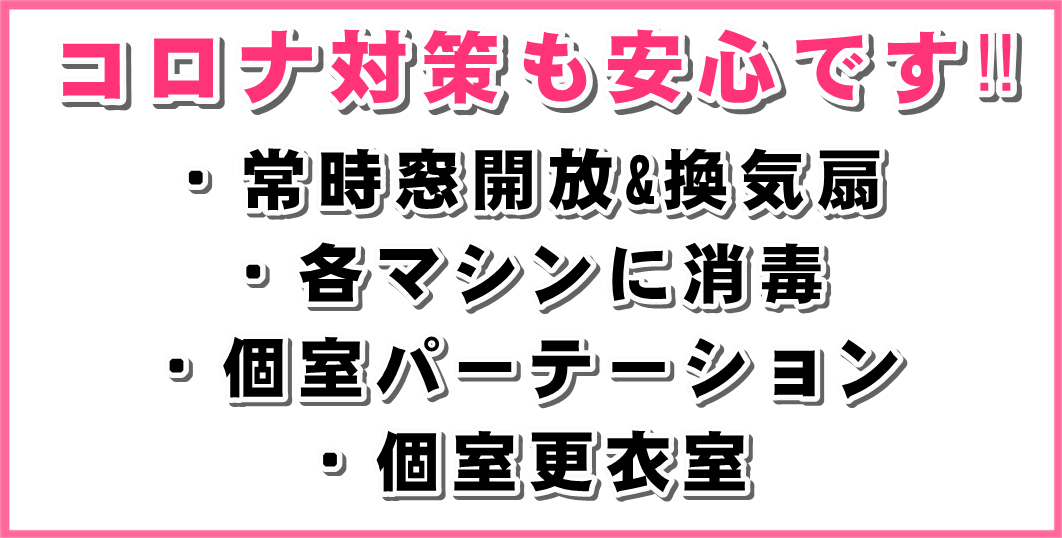 コロナ対策も安心です。常時換気、個室更衣室、各マシン消毒、個室パーテーション