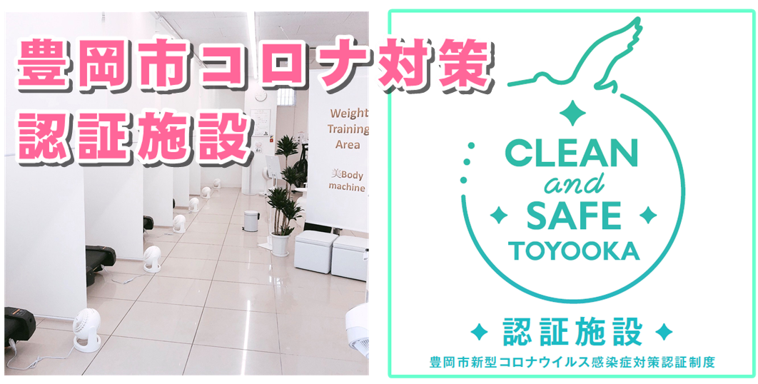 豊岡市コロナ対策認証施設