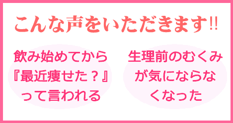 飲まれた方からこんな声をいただきます。