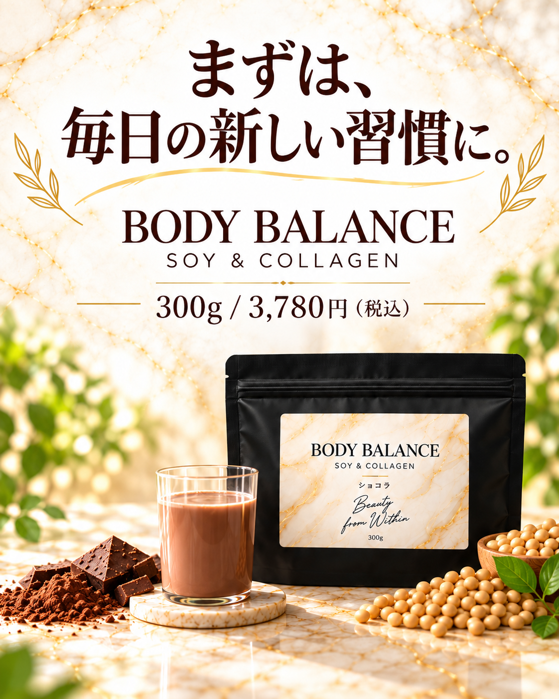 まずは、毎日の新しい習慣に。BODY BALANCESOY & COLLAGENショコラ味 300g3,780円(税込)【店頭販売用】店頭にて販売中
