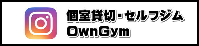 豊岡市の個室・貸切・セルフジム OwnGym(オンジム) Instagram