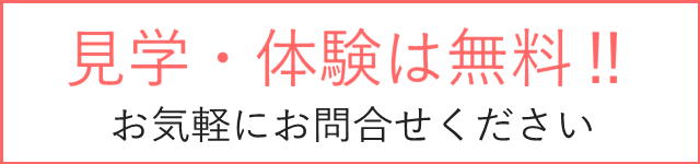見学・体験は無料
