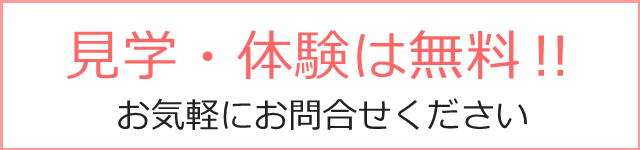 見学・体験は無料