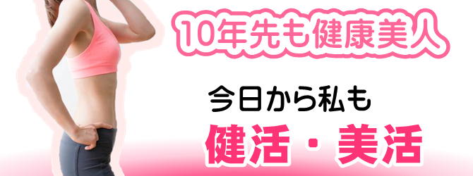 10年先も健康美人‼　今日から私も健活・美活