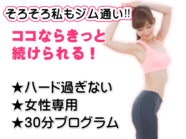 ここなら私でも続けられる!『ハードすぎない』 『女性専用』 『30分プログラム』