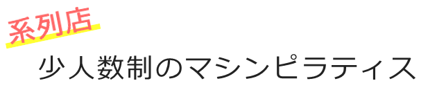 (系列店)少人数制マシンピラティススタジオ