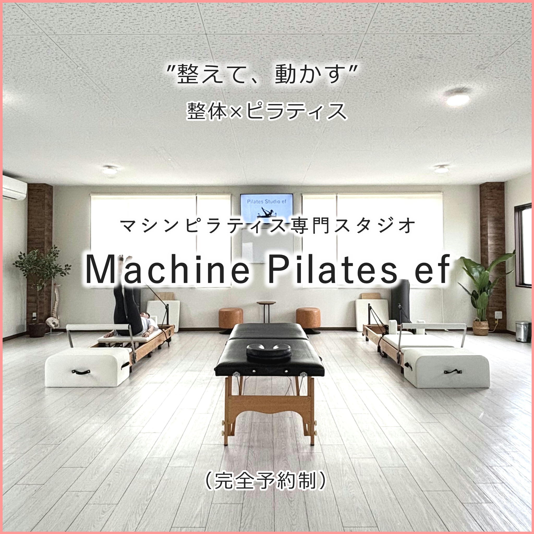 豊岡市のマシンピラティススタジオ ef