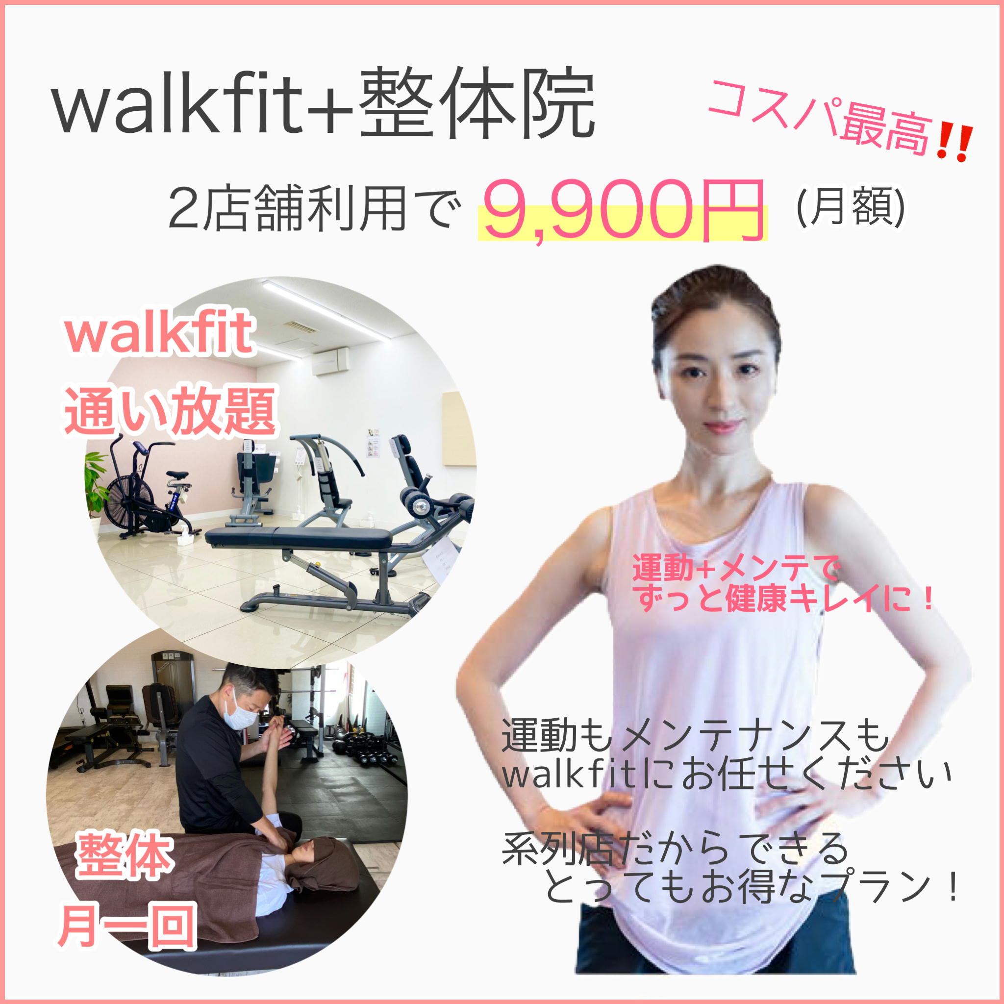 walkfit＋整体院　2店舗利用で9,900円